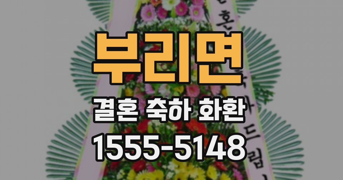 부리면 결혼 축하 화환