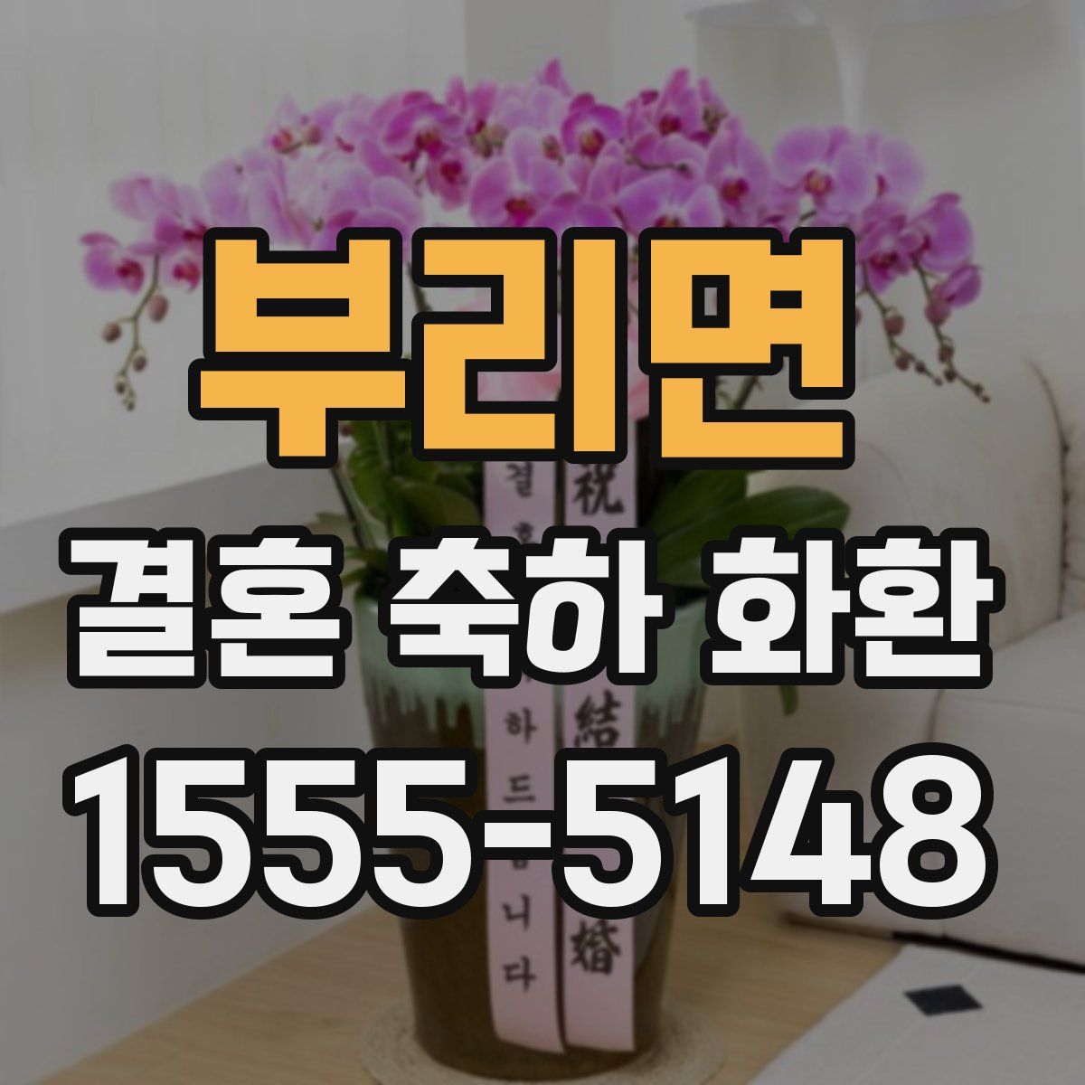 부리면 결혼 축하 화환