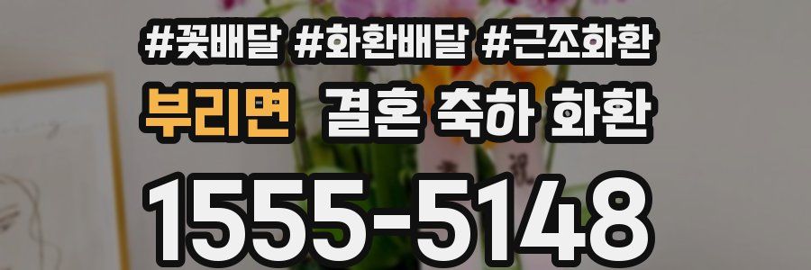 부리면 결혼 축하 화환