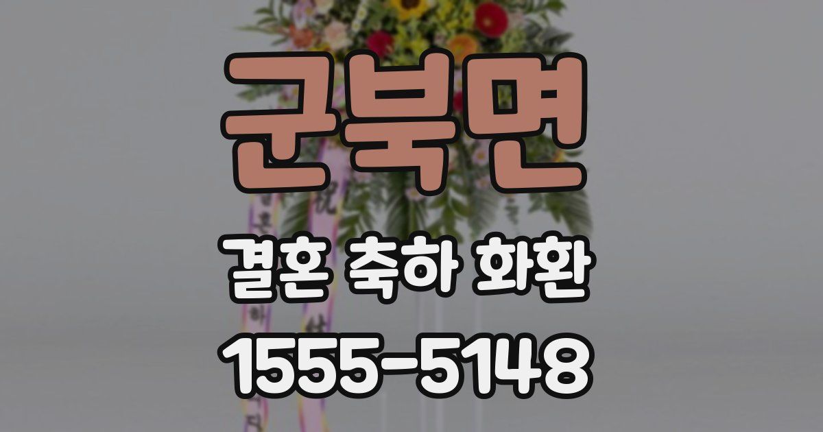 군북면 결혼 축하 화환