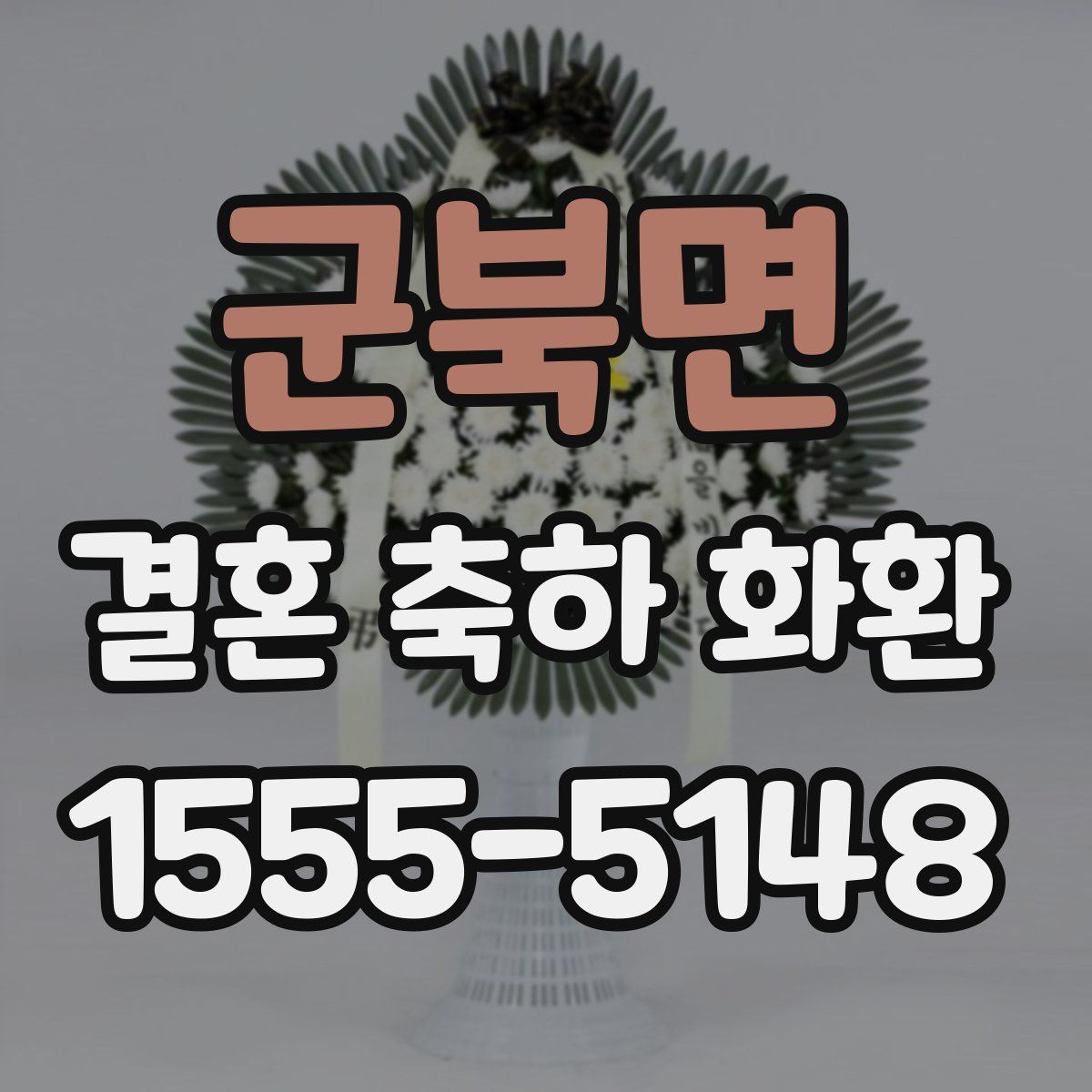 군북면 결혼 축하 화환