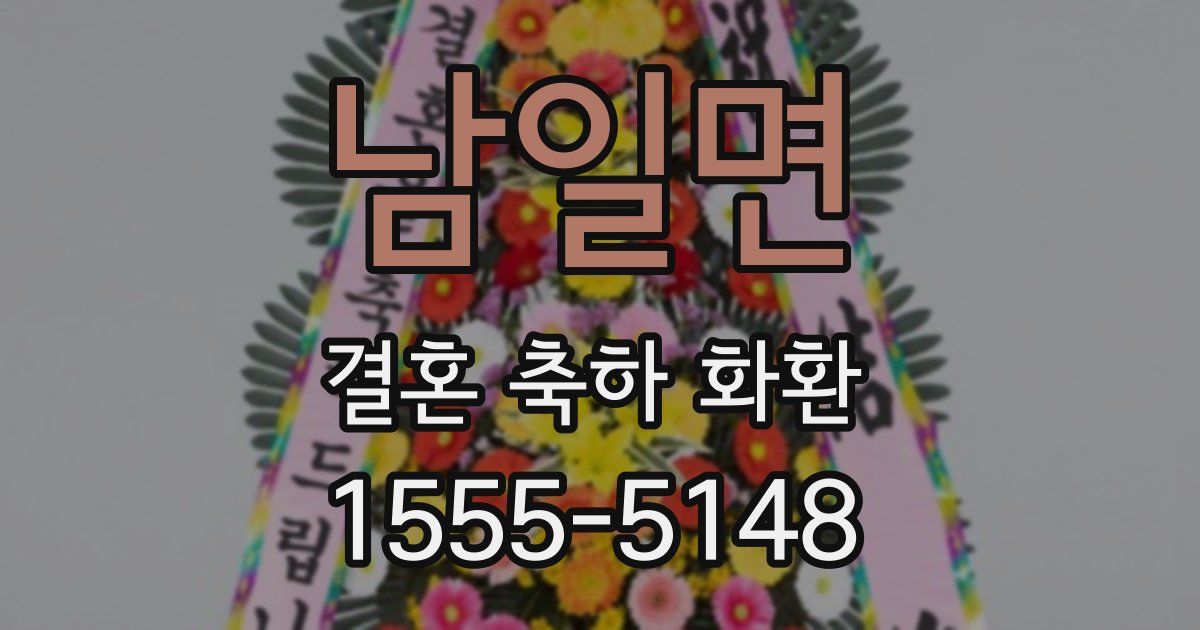 남일면 결혼 축하 화환