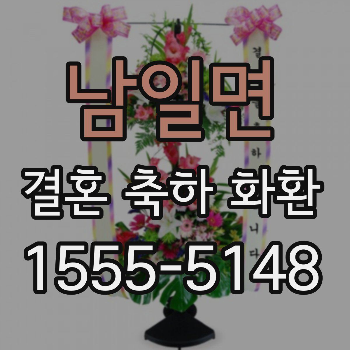 남일면 결혼 축하 화환