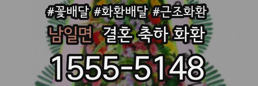 남일면 결혼 축하 화환