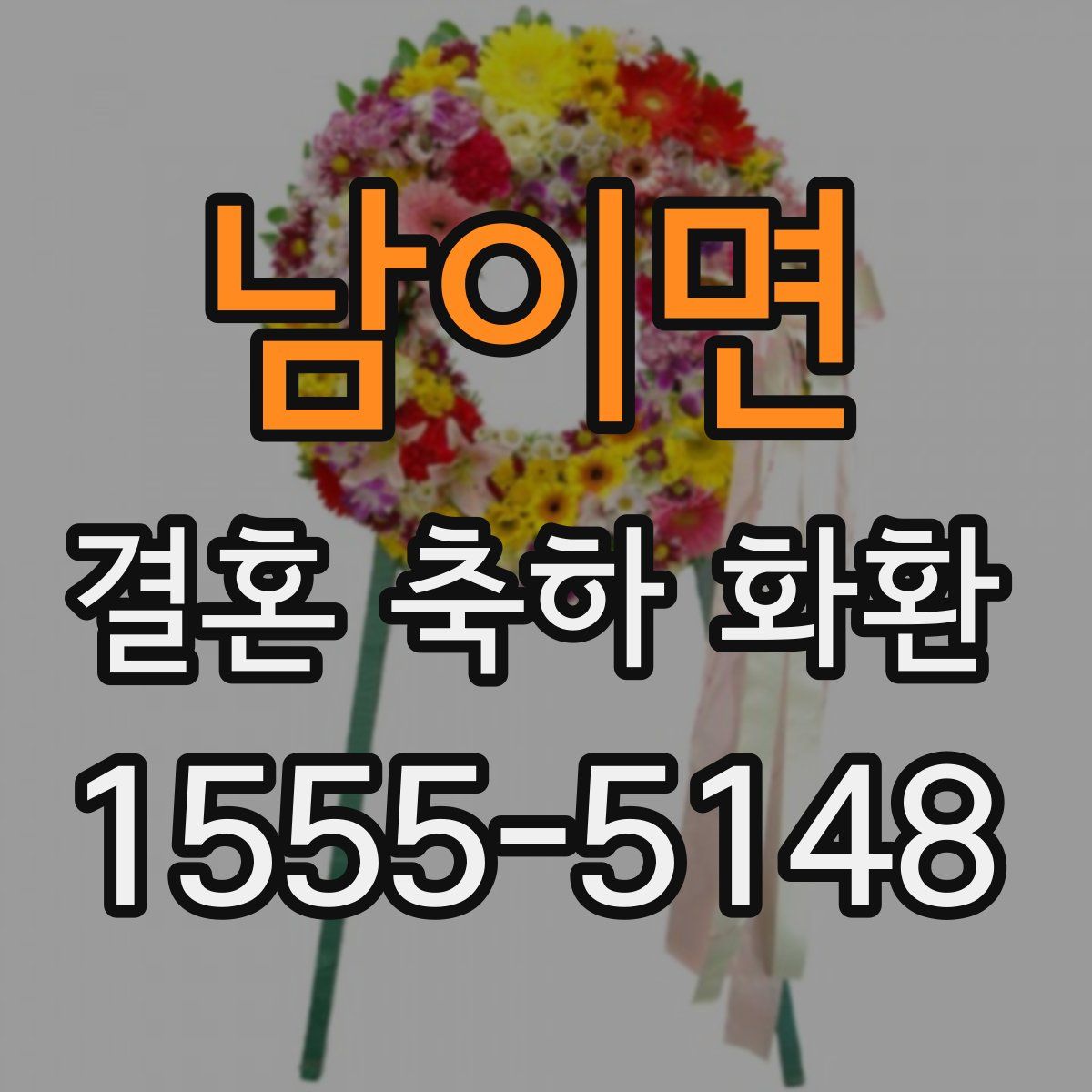 남이면 결혼 축하 화환