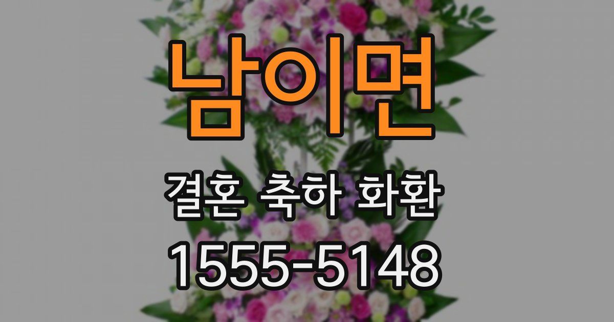 남이면 결혼 축하 화환