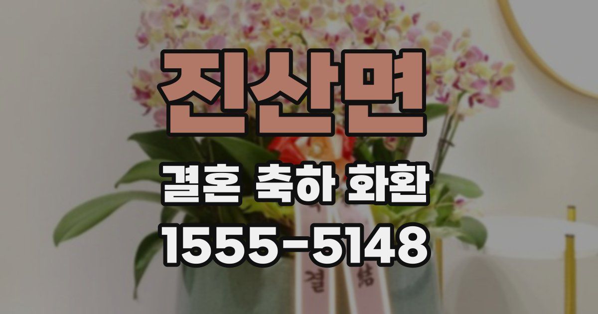 진산면 결혼 축하 화환