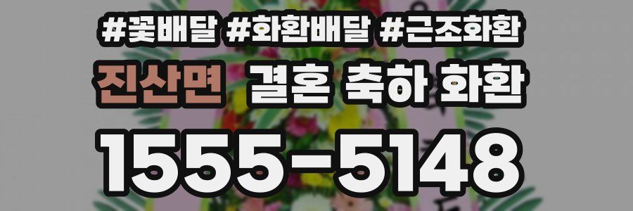 진산면 결혼 축하 화환