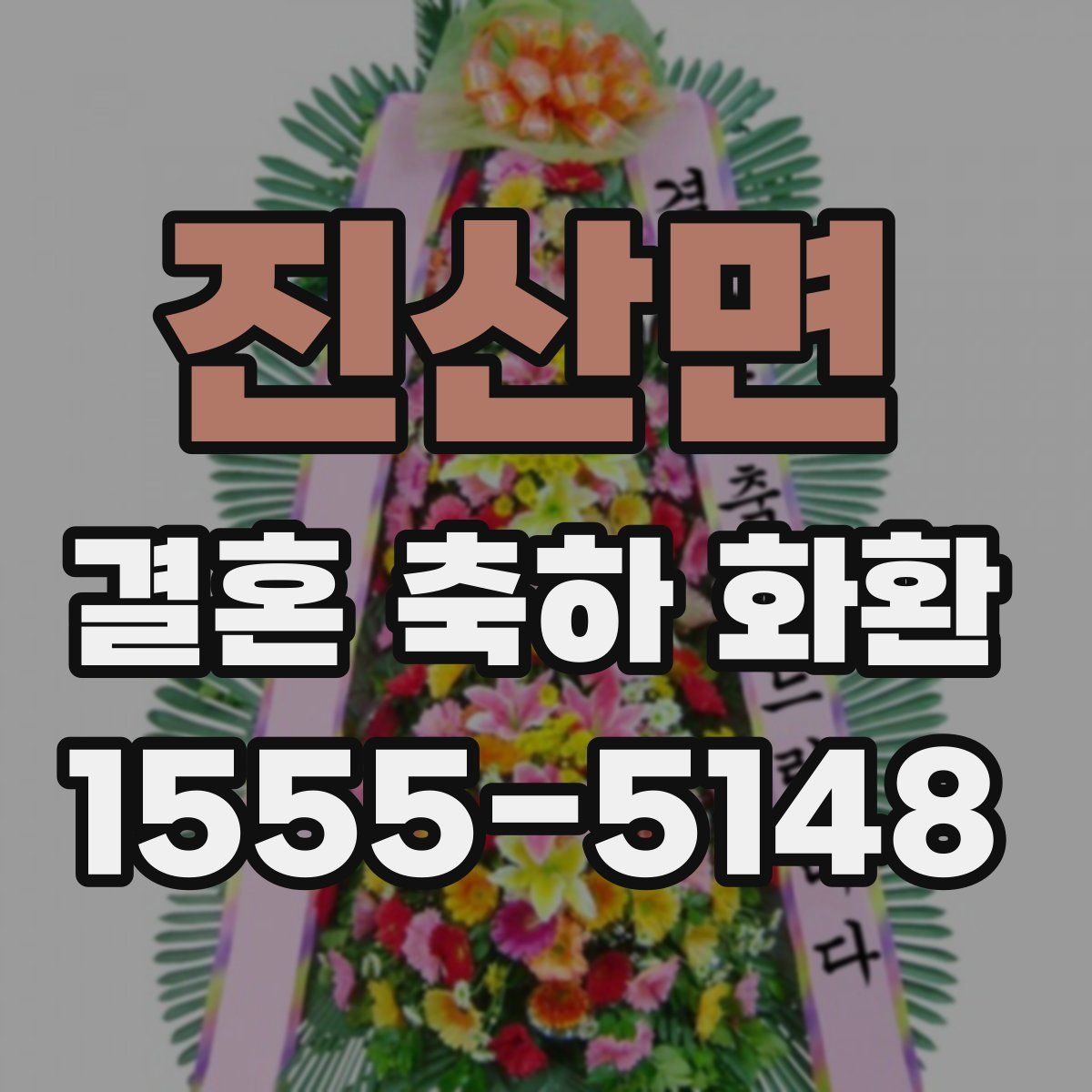 진산면 결혼 축하 화환