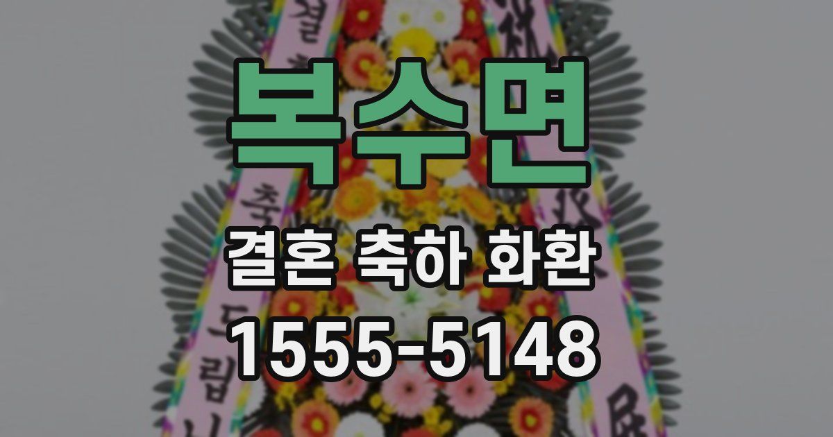 복수면 결혼 축하 화환