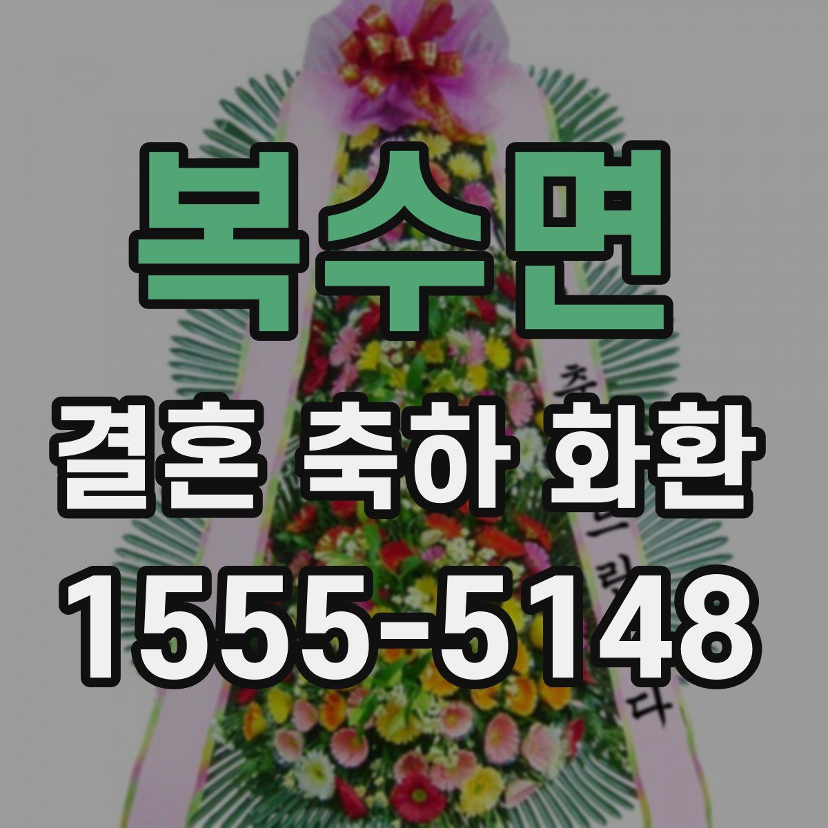 복수면 결혼 축하 화환