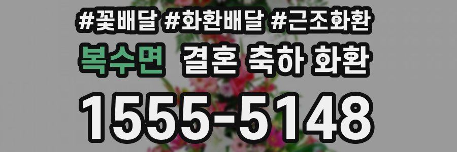 복수면 결혼 축하 화환