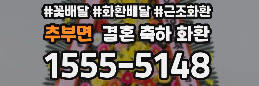 추부면 결혼 축하 화환