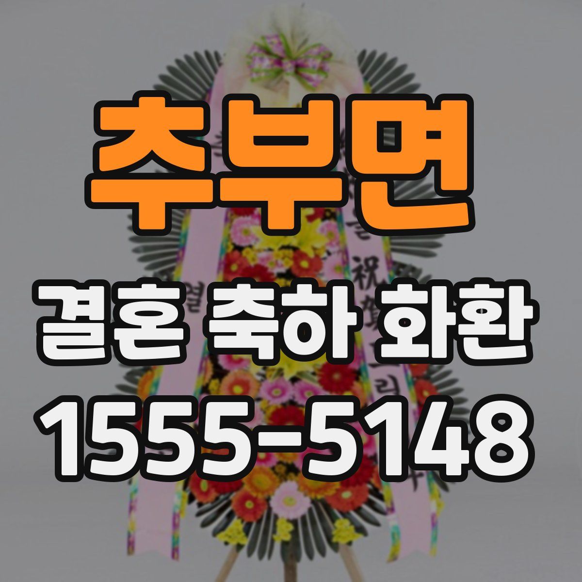 추부면 결혼 축하 화환