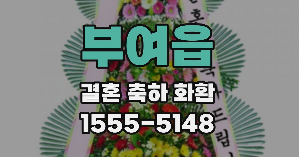 부여읍 결혼 축하 화환