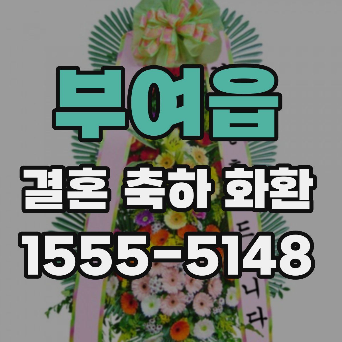 부여읍 결혼 축하 화환