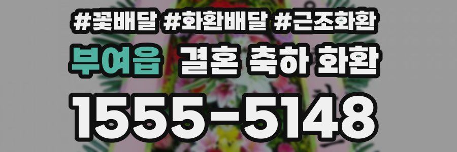 부여읍 결혼 축하 화환