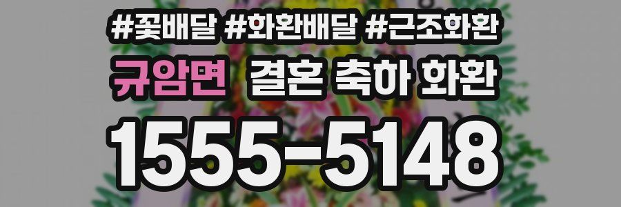 규암면 결혼 축하 화환