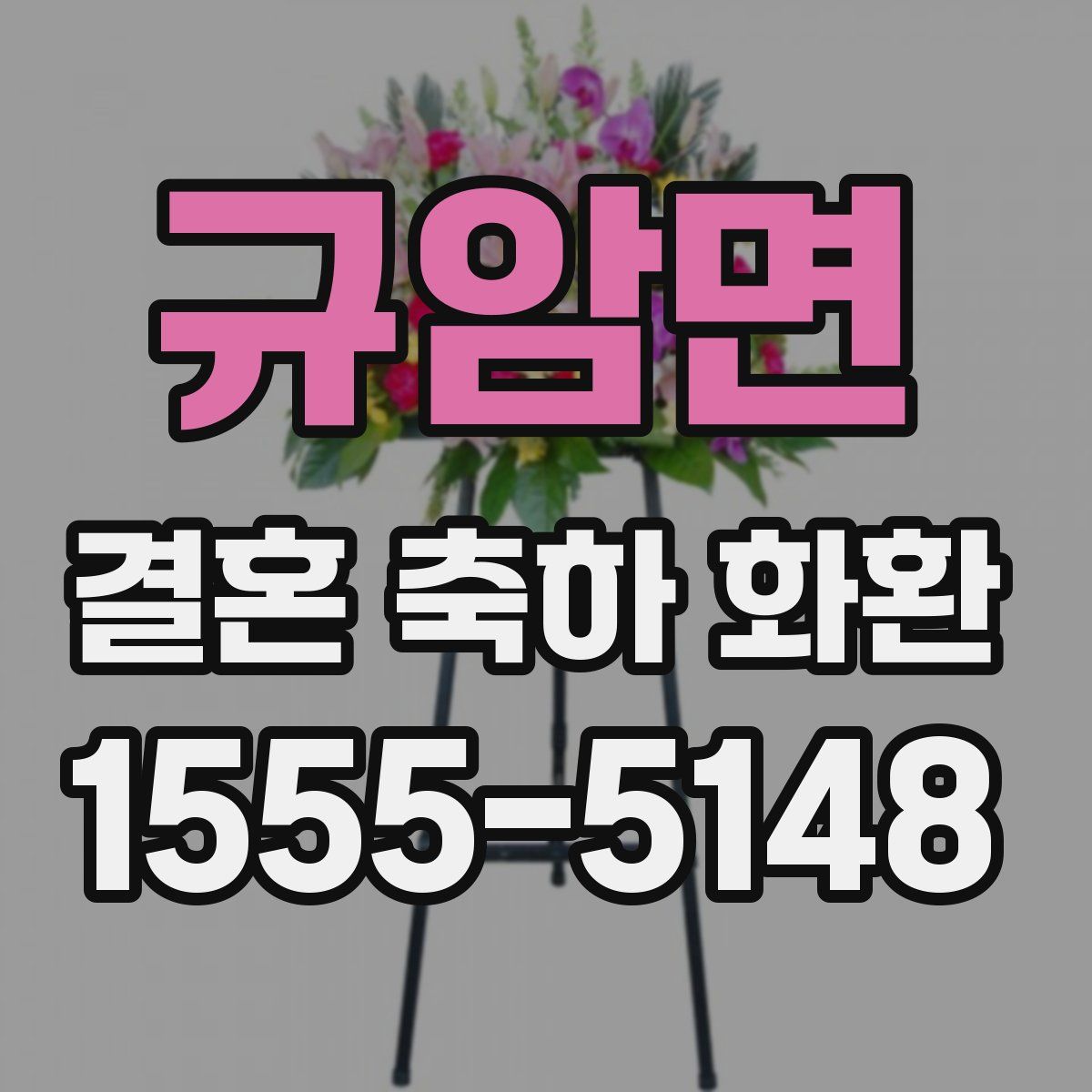 규암면 결혼 축하 화환