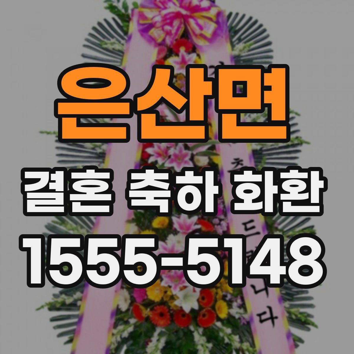은산면 결혼 축하 화환