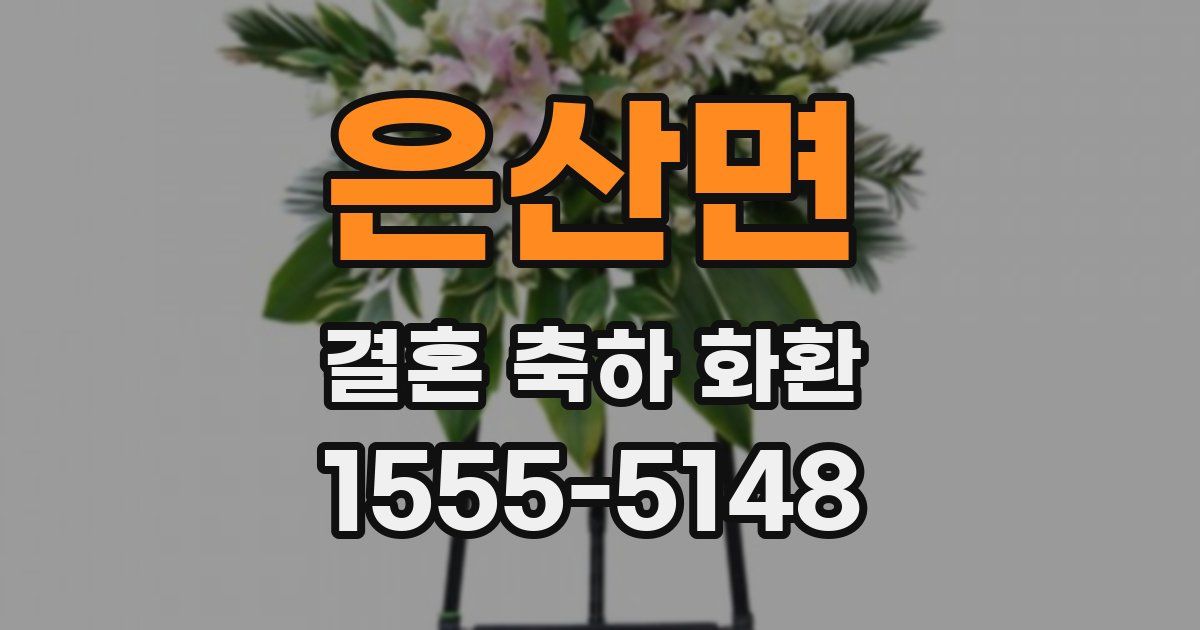 은산면 결혼 축하 화환