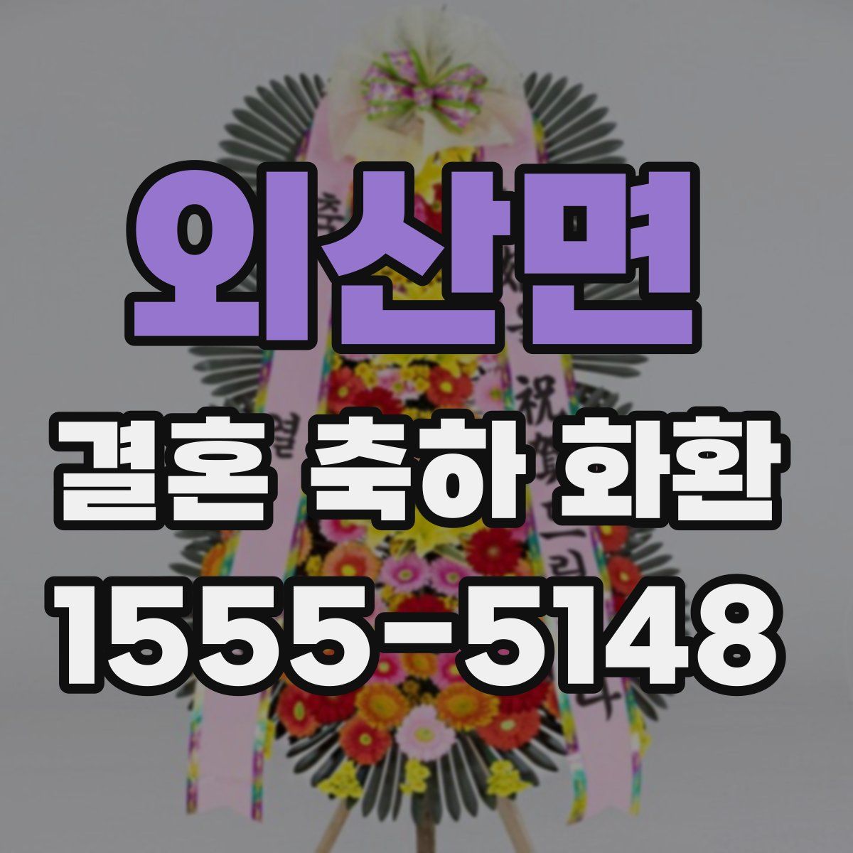 외산면 결혼 축하 화환