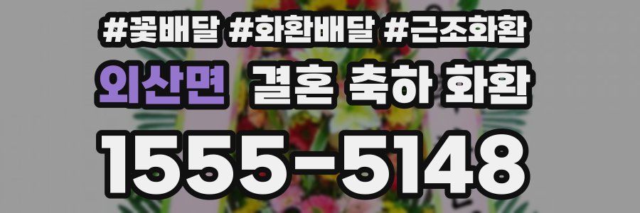 외산면 결혼 축하 화환
