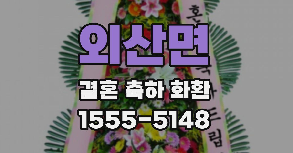 외산면 결혼 축하 화환