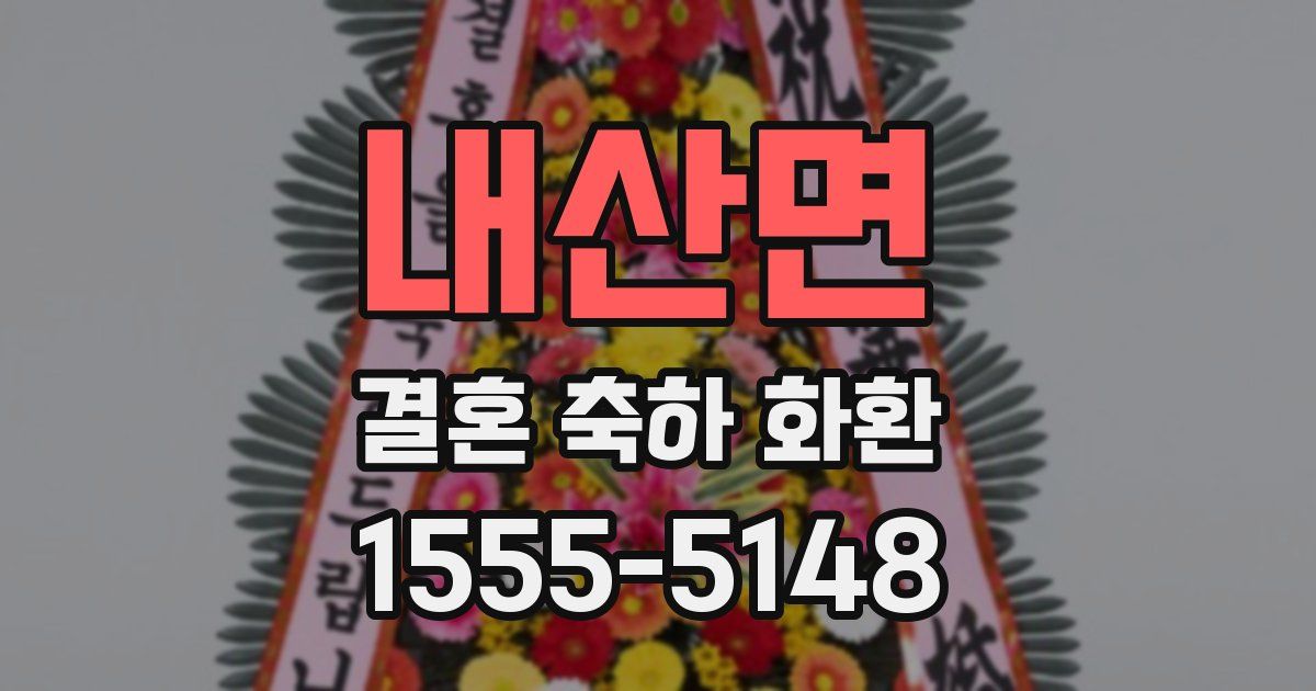내산면 결혼 축하 화환