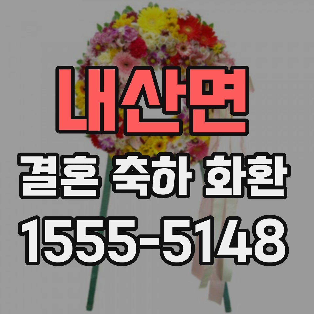내산면 결혼 축하 화환