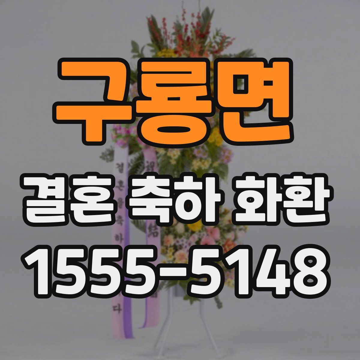 구룡면 결혼 축하 화환