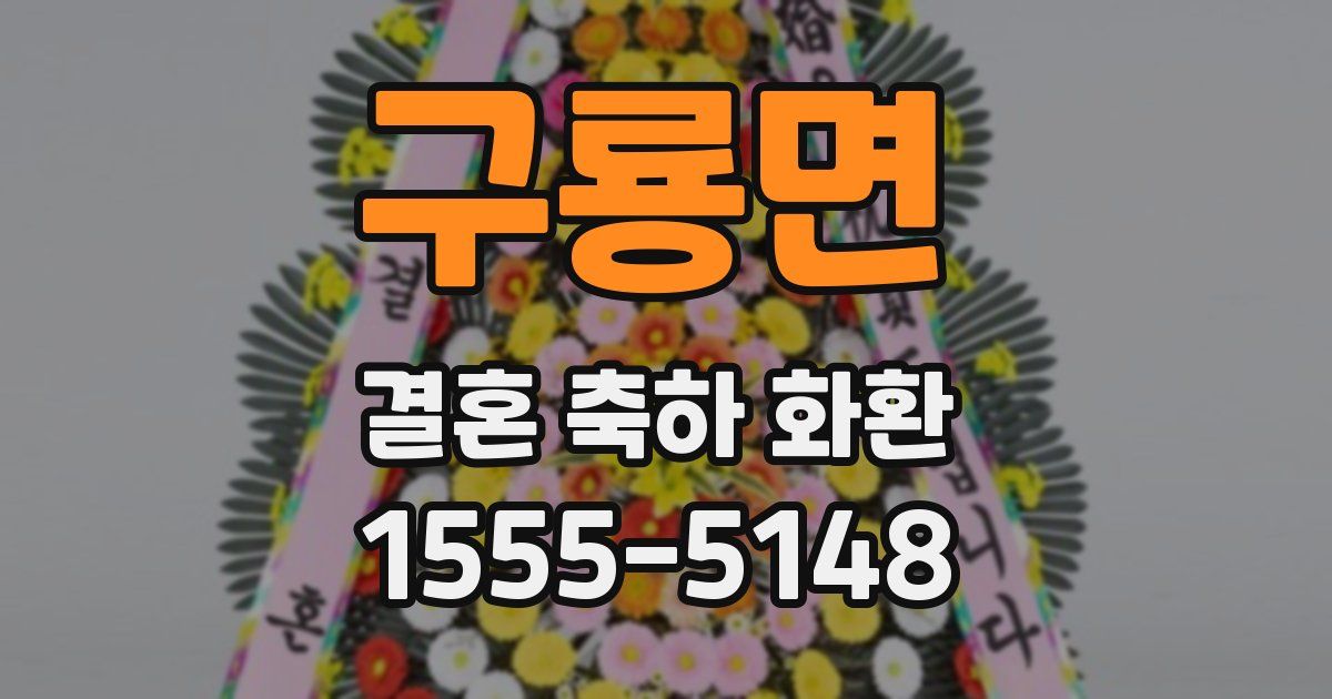 구룡면 결혼 축하 화환