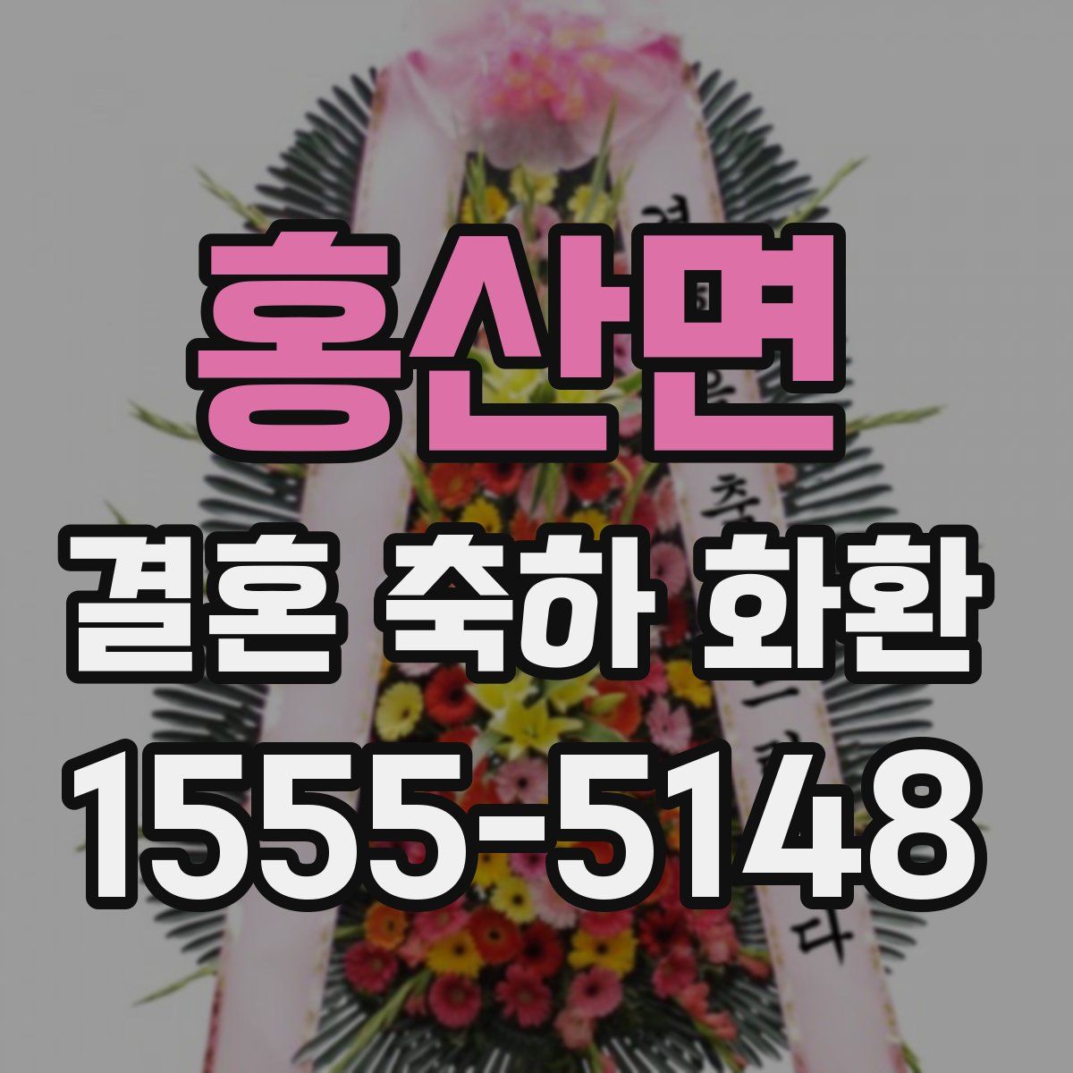 홍산면 결혼 축하 화환