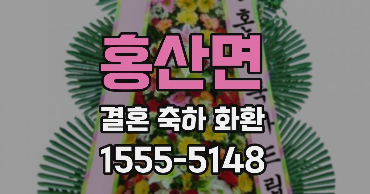 홍산면 결혼 축하 화환