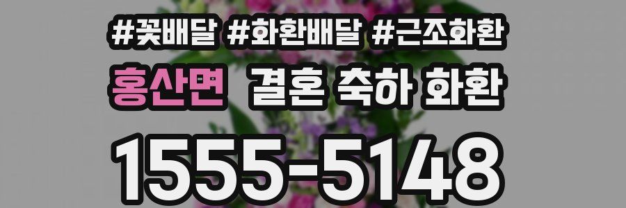 홍산면 결혼 축하 화환