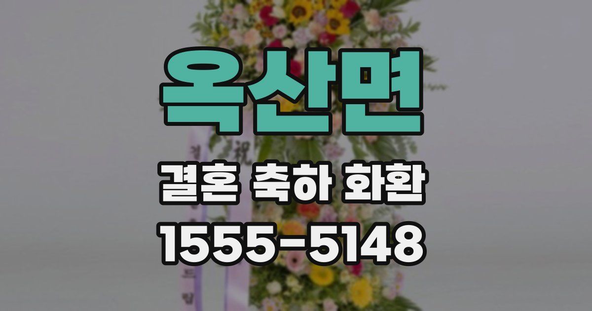 옥산면 결혼 축하 화환
