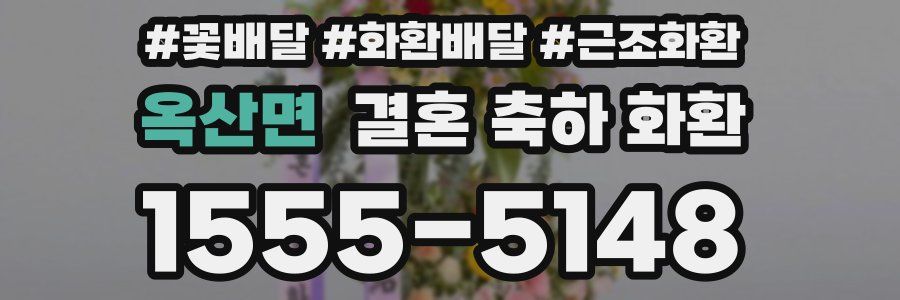 옥산면 결혼 축하 화환