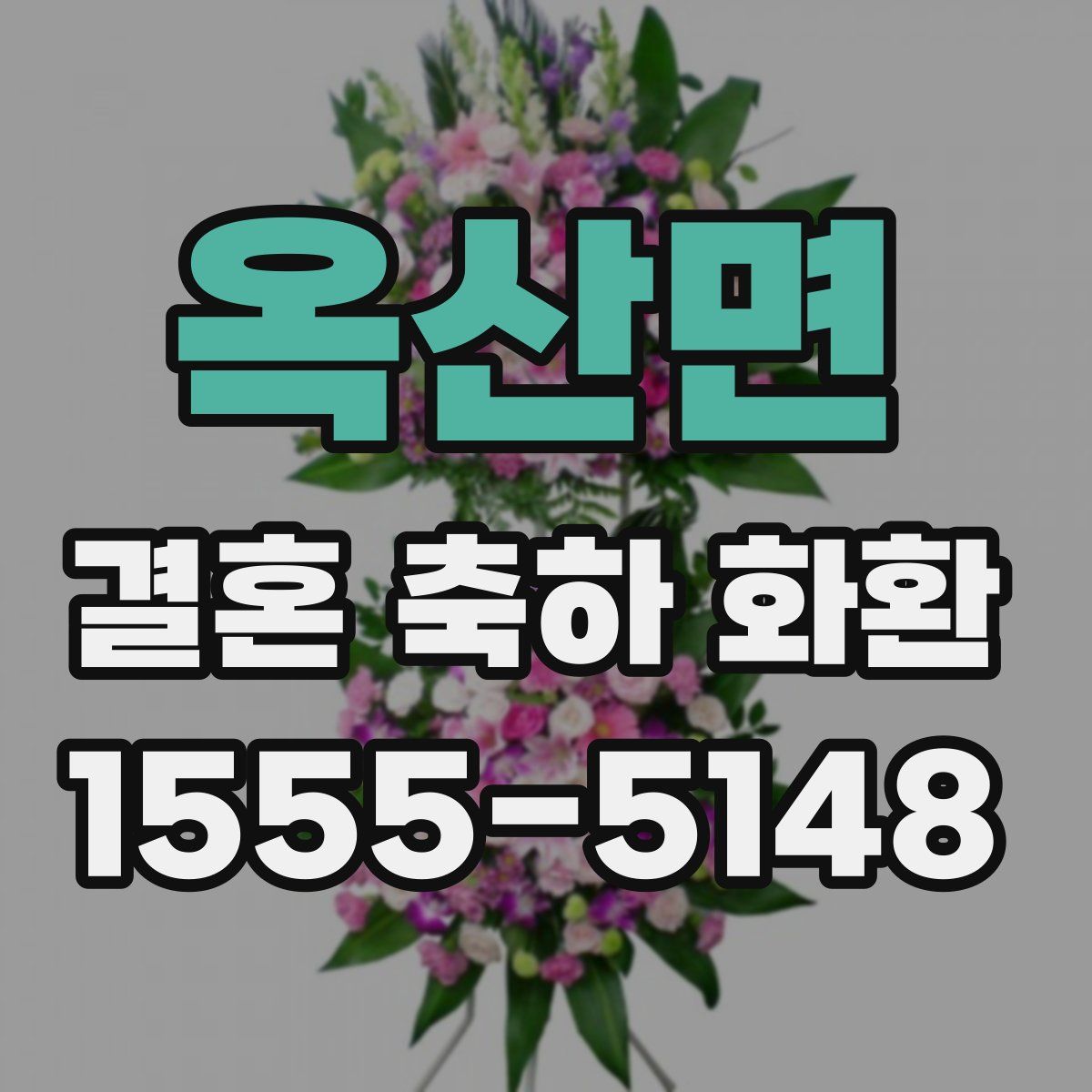 옥산면 결혼 축하 화환
