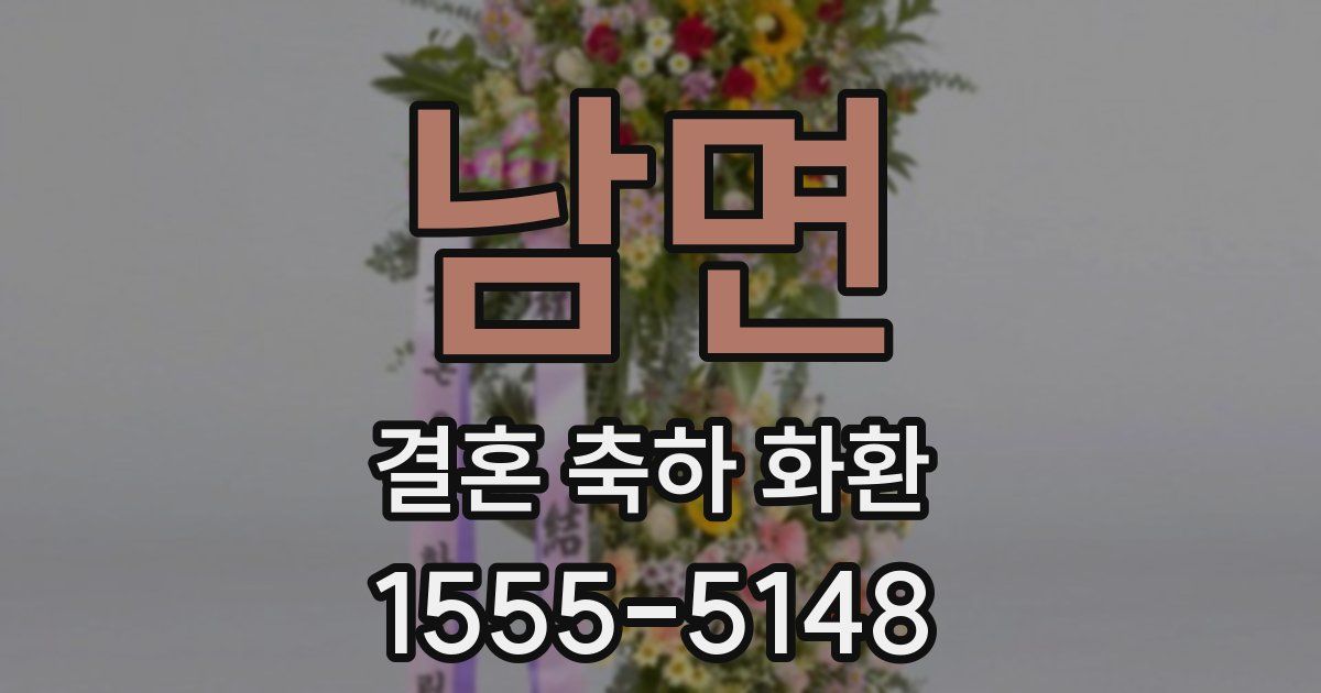 남면 결혼 축하 화환