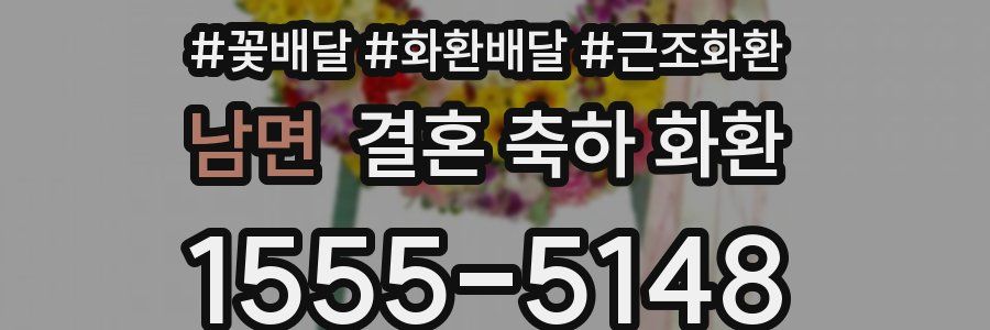 남면 결혼 축하 화환