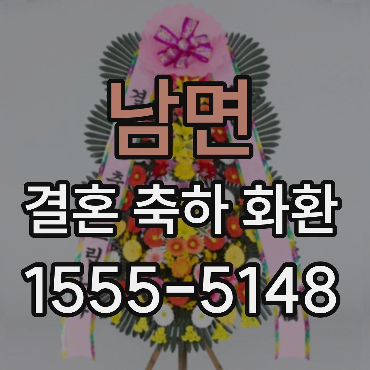 남면 결혼 축하 화환