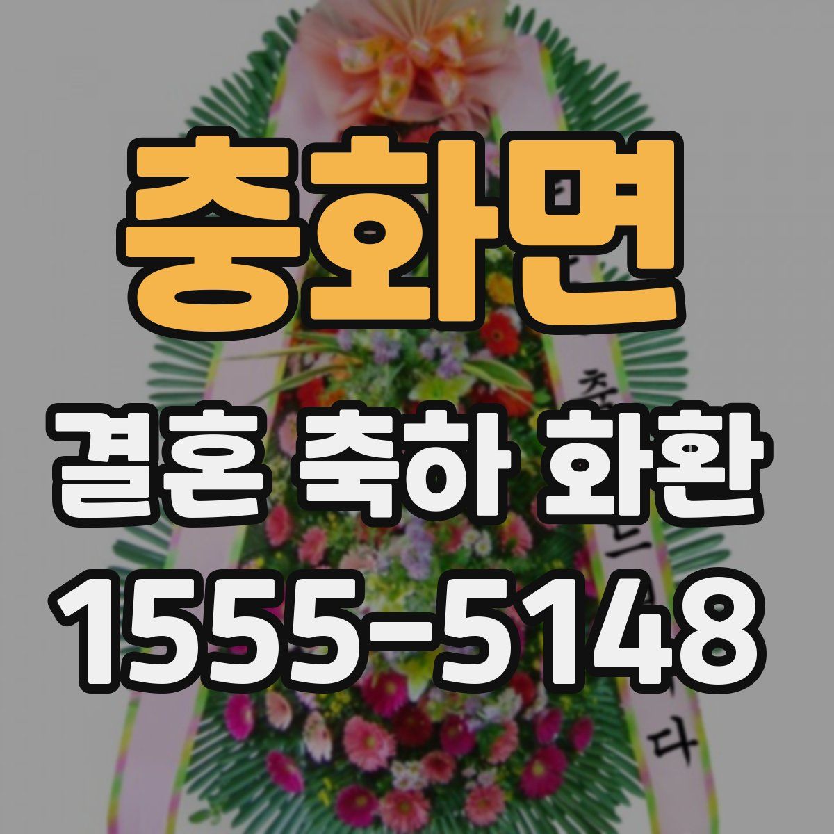 충화면 결혼 축하 화환