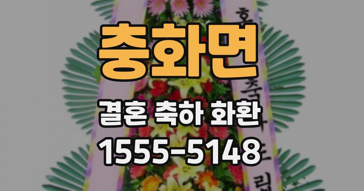 충화면 결혼 축하 화환