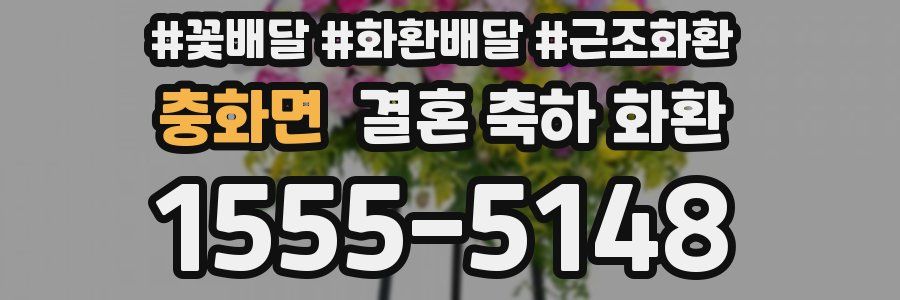 충화면 결혼 축하 화환