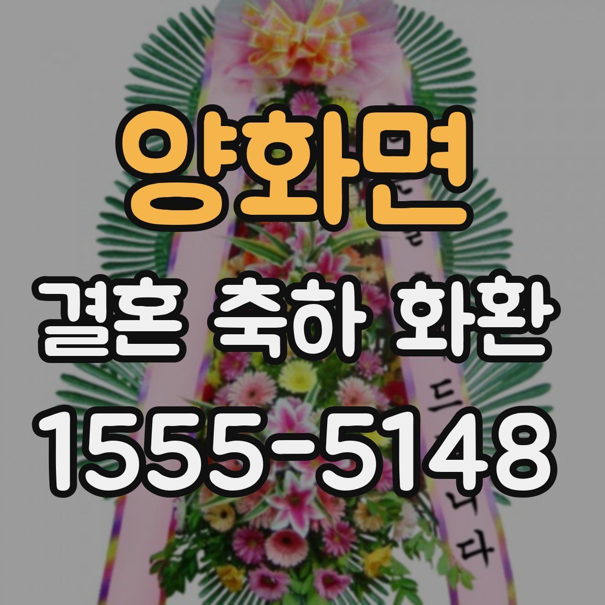 양화면 결혼 축하 화환