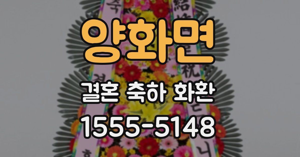 양화면 결혼 축하 화환