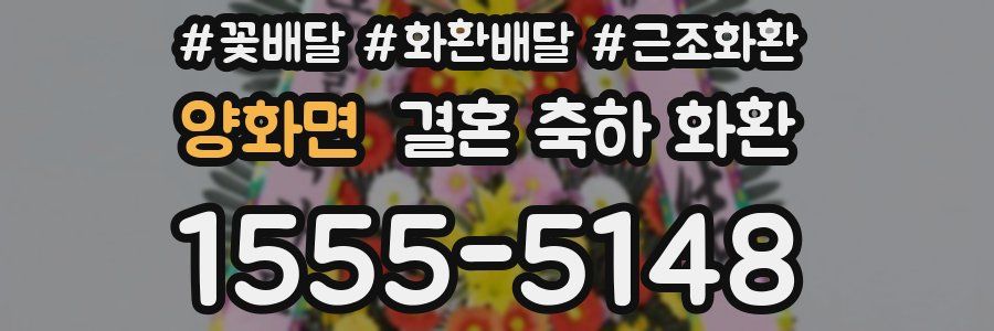 양화면 결혼 축하 화환