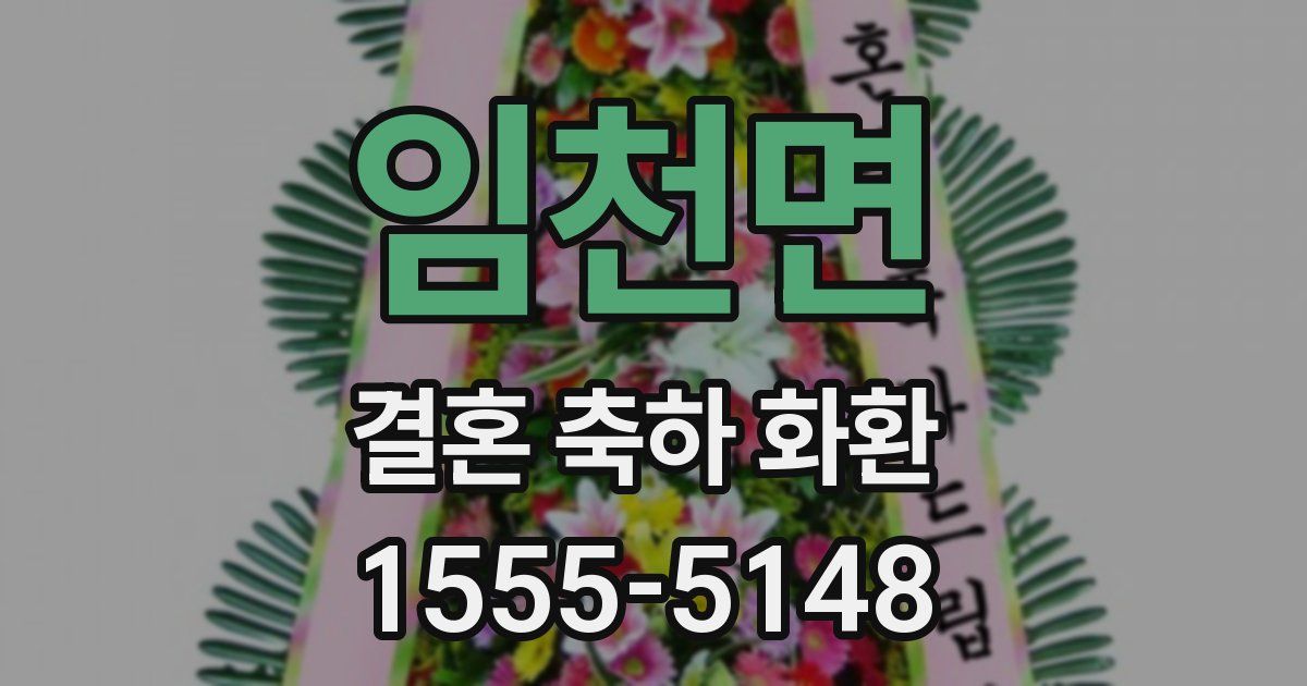 임천면 결혼 축하 화환