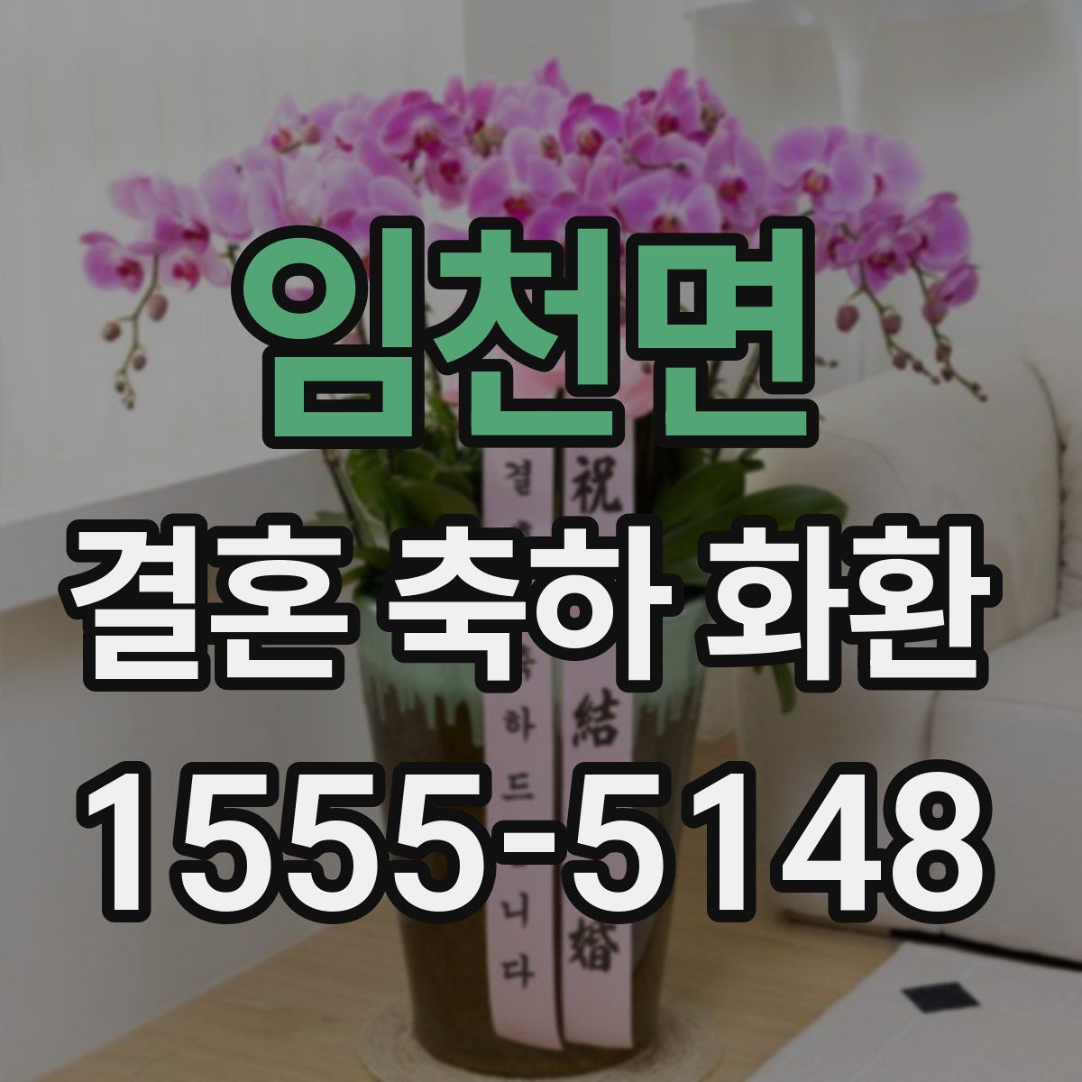 임천면 결혼 축하 화환