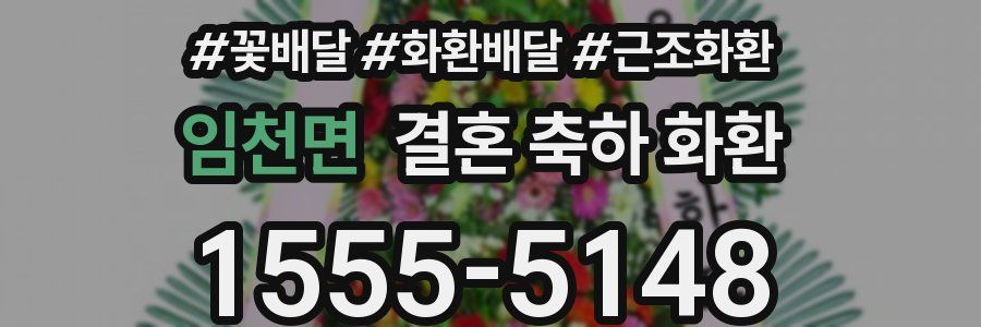 임천면 결혼 축하 화환